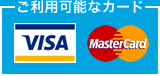 ご利用可能なカード：VISA、MasterCard